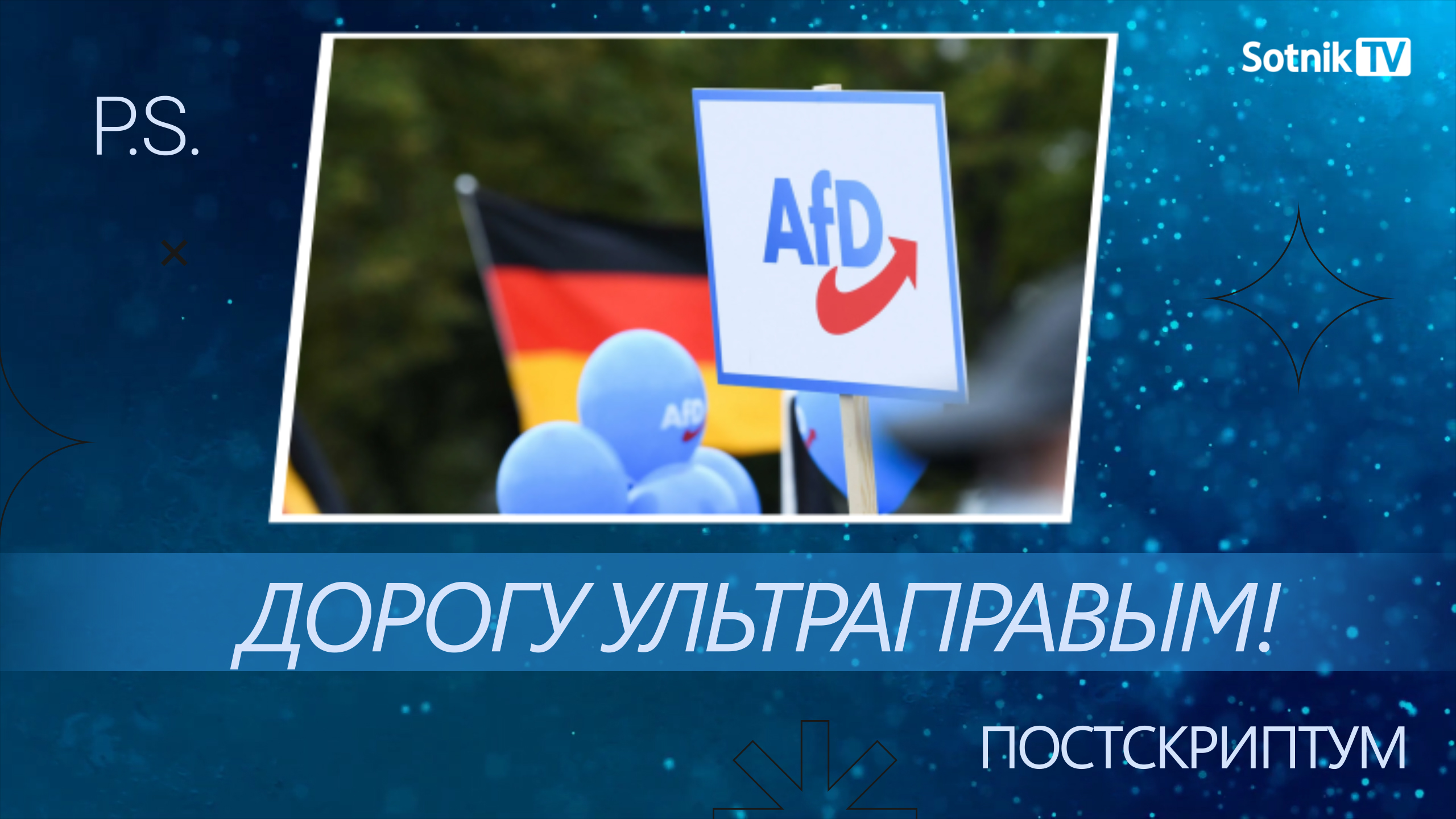 ПОСТСКРИПТУМ: ДОРОГУ УЛЬТРАПРАВЫМ!